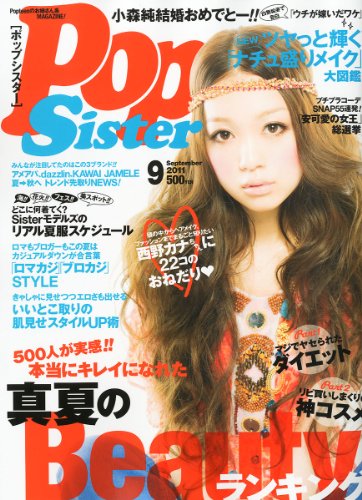 PopSister (ポップシスター) 休刊 - ファッション雑誌ガイド